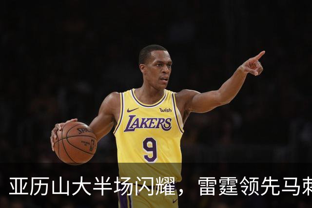 亚历山大半场闪耀，雷霆领先马刺21分
