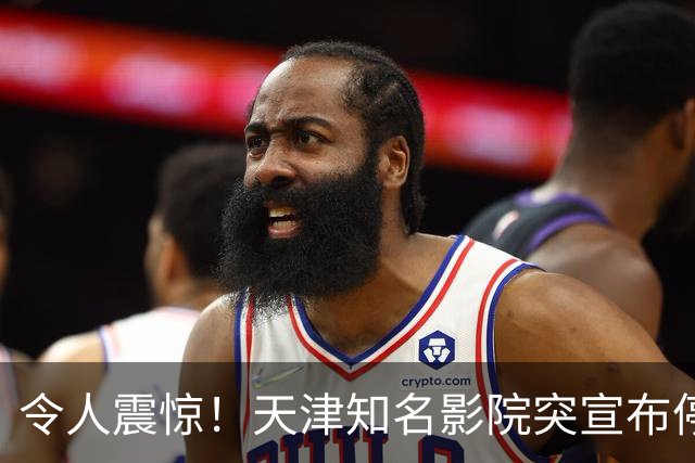令人震惊！天津知名影院突宣布停业消息