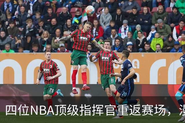 四位NBA顶级指挥官重返赛场，漫长复出之路终见曙光