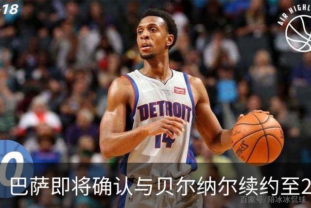 巴萨即将确认与贝尔纳尔续约至2031年，解约金保持不变