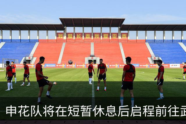 申花队将在短暂休息后启程前往武汉