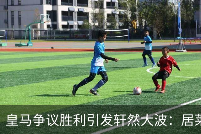 皇马争议胜利引发轩然大波：居莱尔肘击未获惩罚