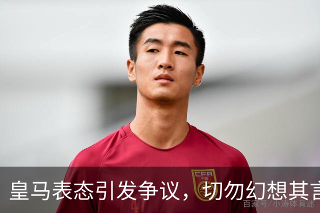 皇马表态引发争议，切勿幻想其言行无后果
