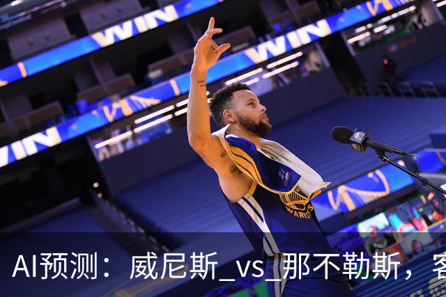 AI预测：威尼斯 vs 那不勒斯，客队获胜呼声高涨，平局可能性不容忽视