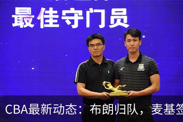 CBA最新动态：布朗归队，麦基签约短期合同，郭艾伦与北控传闻