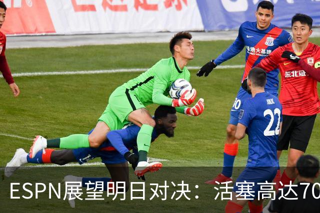 ESPN展望明日对决：活塞高达70.9%胜率，篮网仅29.1%